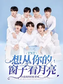 TNT：想从你的窗子看月亮