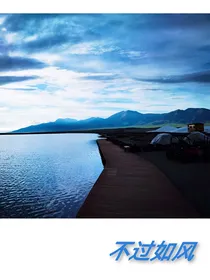 不过如风