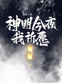 神明今夜我祈愿