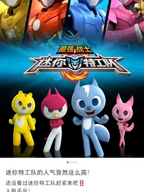 迷你特工队之复仇：重生