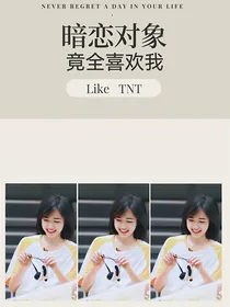 NTN：我暗恋的对象竟全喜欢我