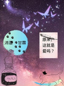 原来，这就是爱吗？