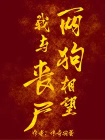 我与丧尸两狗相望