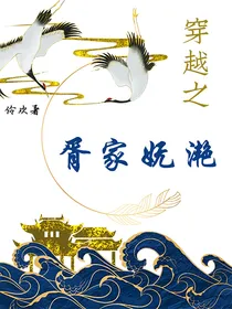 穿越之胥家妩滟