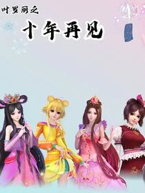 叶罗丽精灵梦之十年再见