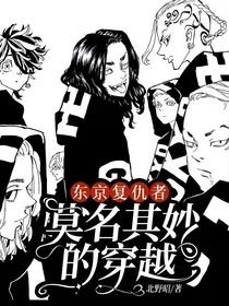东京复仇者：莫名其妙的穿越