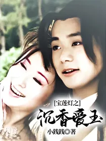 宝莲灯之沉香爱玉