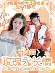 贺峻霖：玫瑰永长情-d468