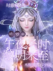 叶罗丽：午夜子时，黎明未至