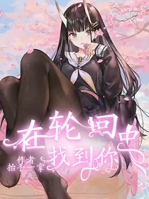 快穿：在轮回中找到你