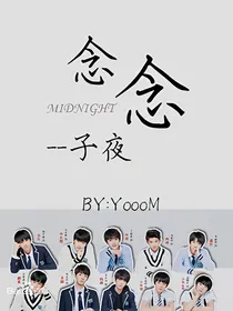 念念：子夜