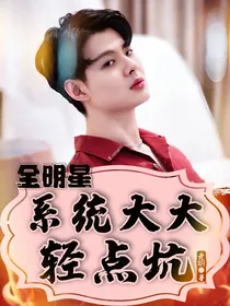 全明星：系统大大轻点坑