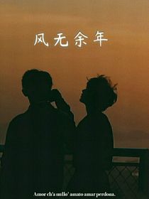 风无余年