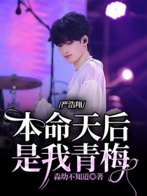严浩翔：本命天后是我青梅-d101