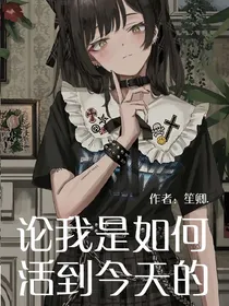 论我是如何活到今天的