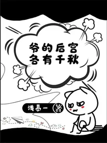 爷的后宫各有千秋-d558