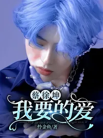 蔡徐坤：我要的爱