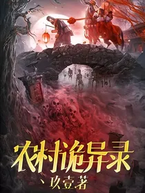 农村诡异录