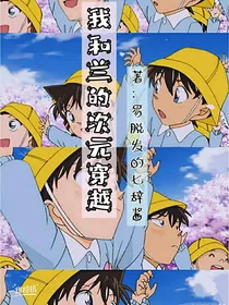 我和兰的次元穿越