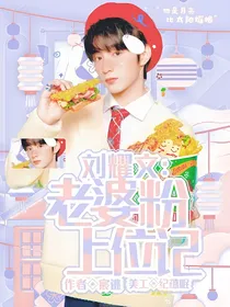 刘耀文：老婆粉上位记