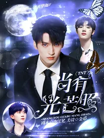 TNT：尚有光芒照