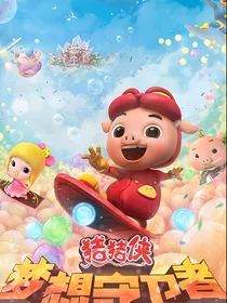 猪猪侠之希望之光