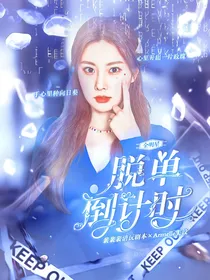 韩娱：脱单倒计时