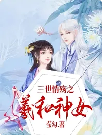 三世情殇之羲和神女