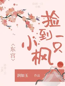 东宫：捡到一只小枫