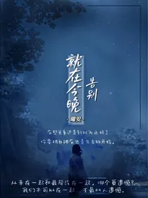 就在今晚，告别