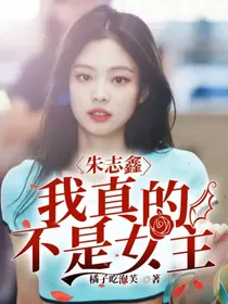 朱志鑫：我真的不是女主