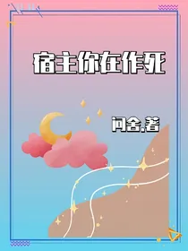宿主你在作死