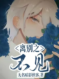 离别之不见