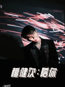 檀健次：陪你