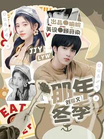 刘耀文：那年冬季