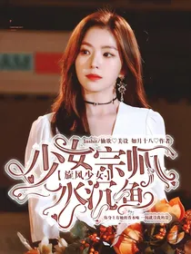 旋风少女之少女宗师水沉鱼