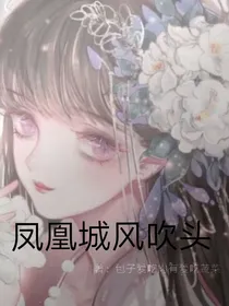 凤凰城风吹发