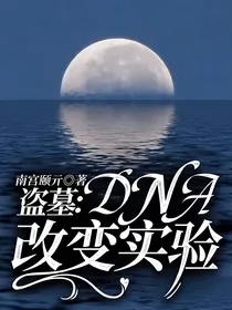 盗墓：DNA改变实验