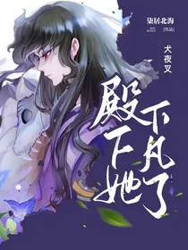 犬夜叉殿下她下凡了