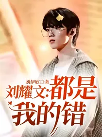 刘耀文：都是我的错