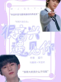 很高兴遇见你……祺轩