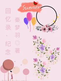 回忆录之纪念