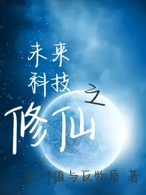 未来科技之修仙