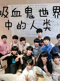 TF三代：吸血鬼世界中的人类