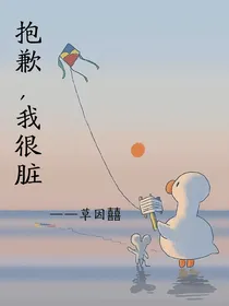 抱歉，我很脏