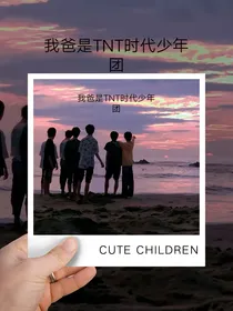 我爸是TNT时代少年团