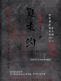 夏末约