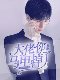 张真源：大佬你马甲掉了