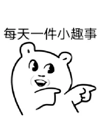 每天一件小趣事