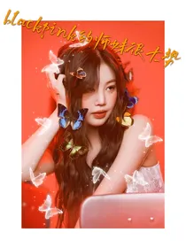 blackpink的师妹很大势